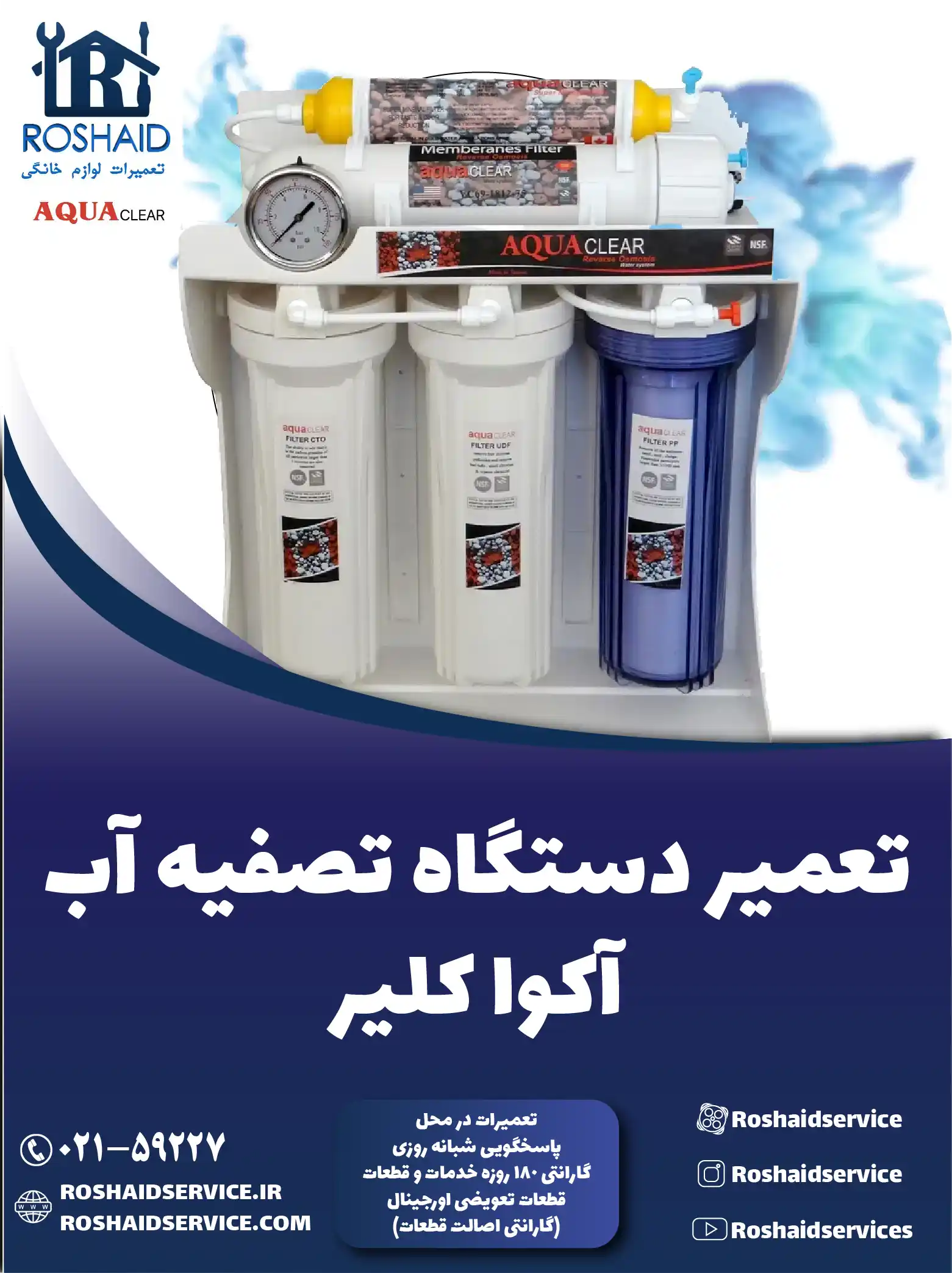 تعمیر دستگاه تصفیه آب آکوا کلیر